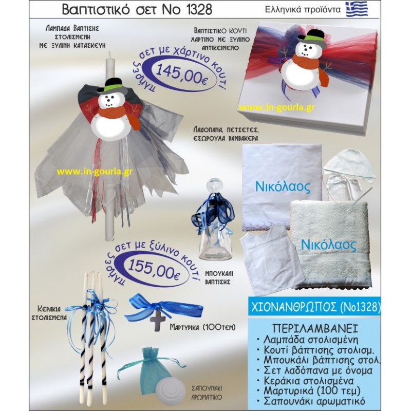 ΧΙΟΝΑΝΘΡΩΠΟΣ Νο1328 βαπτιστικό σέτ-πακέτο βάπτισης για χειμώνα χριστούγεννα πρωτοχρονιά ΜΟΝΟ 155€ !!!